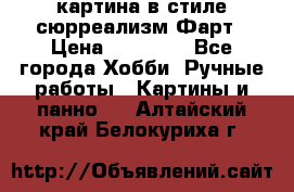 картина в стиле сюрреализм-Фарт › Цена ­ 21 000 - Все города Хобби. Ручные работы » Картины и панно   . Алтайский край,Белокуриха г.
